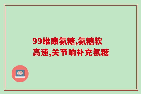 氨糖美辛肠溶片能治头晕吗？尿酸500，但是不发作也不痛，需要医治吗