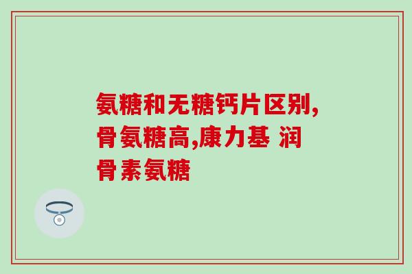 氨糖软骨素69.9元喷剂？氨糖为啥那么贵
