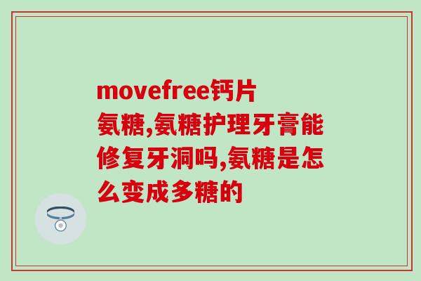 一般吃氨糖十钙是指什么？氨糖软骨素加钙片适合什么情况下吃，有什么作用