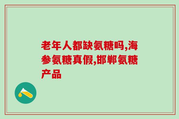 膝盖疼吃哪种软骨素？膝盖有时候会有轻微疼痛，可以吃氨糖软骨素缓解吗
