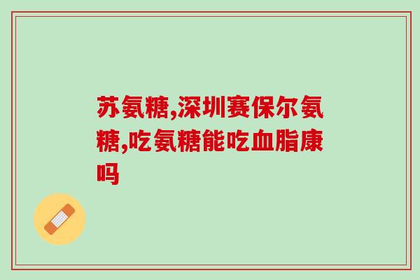 外用软骨素软膏有用吗？滑膜炎能彻底治好吗