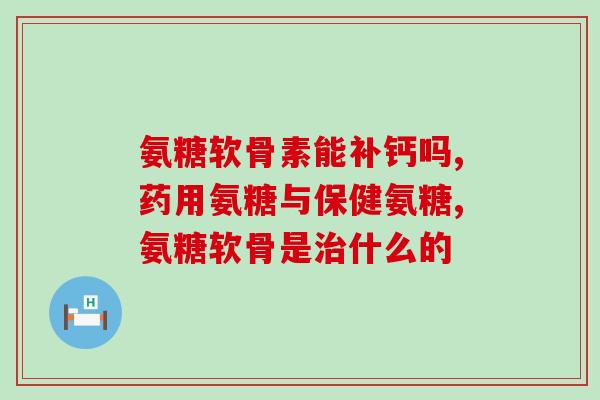 半月板做手术吃氨糖管用吗？半月板手术后吃一些软骨素有用吗为什么