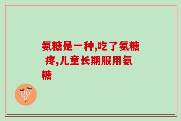 软骨素是处方药吗？氨糖是什么，为什么说对关节有好处