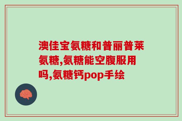 盐酸和硫酸氨糖软骨素排名？硫酸氨糖什么品牌最好