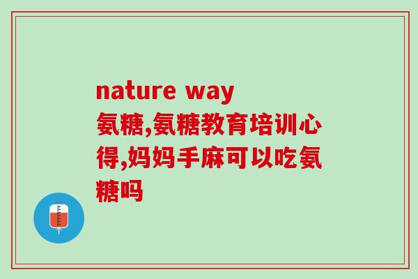 氯糖软骨素？氨糖软骨素和胶原软骨素有什么区别
