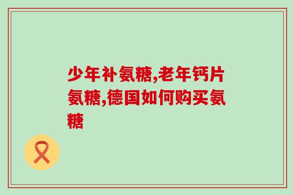 软骨素钙椎间盘术后吃多久？氨糖软骨素吃多久才能见效呢能不能改善关节问题呢