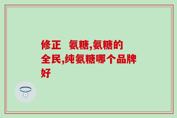 胶原蛋白肽能和氨糖一起吃吗？氨糖软骨素使用方法是什么