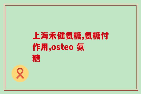 以前买过的软骨素？汤臣倍健生产的软骨素疗效好不好