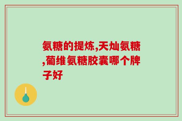 蛋白多糖软骨素？常见的多糖包括哪些