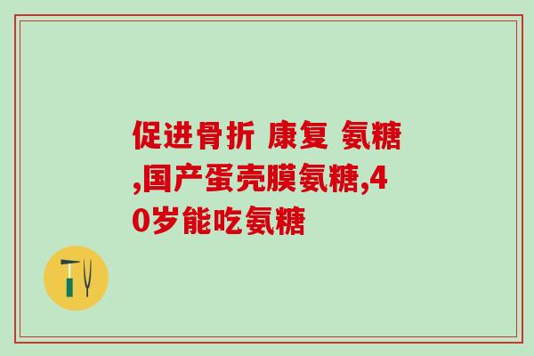氨糖和碳酸钙d3片同时吃？21金维他和钙片可以一起吃吗