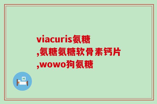 双心软骨素？软骨素怎么吃