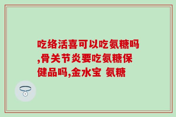 氨糖钙含氨基酸食物有哪些？金氨糖的主要成分