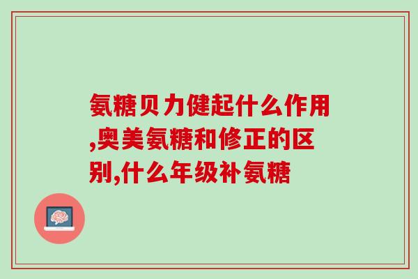 邦节牌氨糖软骨素好不好？move free氨糖软骨素可靠吗什么情况下需要吃这个