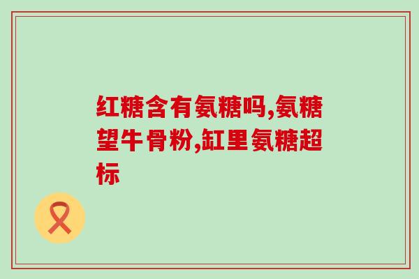 硫酸软骨素钠的作用和效果？保护骨头的药液叫什么