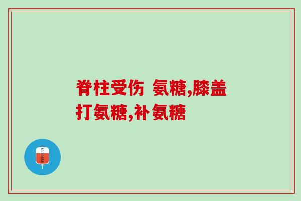 狗狗软骨素剂量？吃软骨素和钙片造成狗狗拉软便怎么办