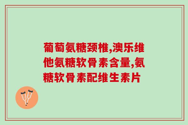 软骨素简称？氨基葡萄糖硫酸软骨素酪蛋白磷酸肽钙片(金元素)价格