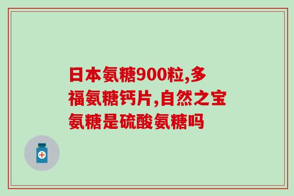 软骨素什么颜色都好吸收吗？汤臣倍健三种颜色的氨糖有啥区别