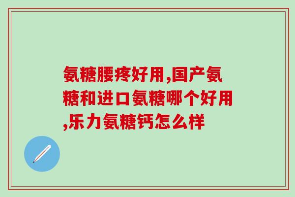 狗 软骨素 吃什么？我的狗狗得了骨刺，在脊椎上，5岁了