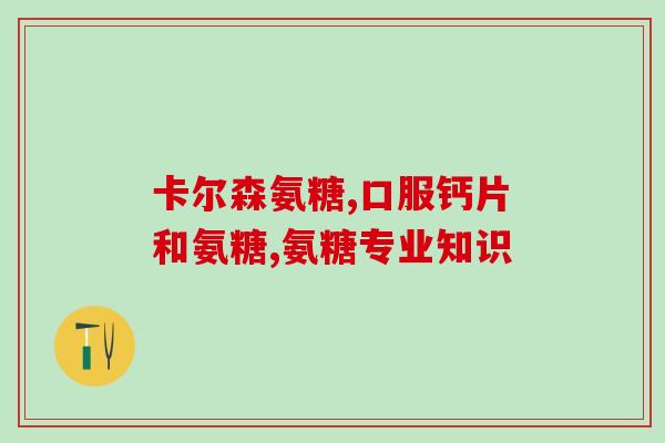 氨糖软骨素钙片睡前服用吗？吃健力多氨糖软骨素钙片一天吃两次，早晚各一片行吗