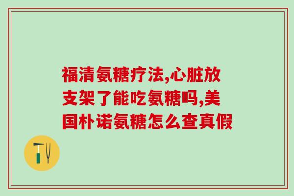 盐酸硫酸软骨素的作用？硫酸软骨素能治什么病