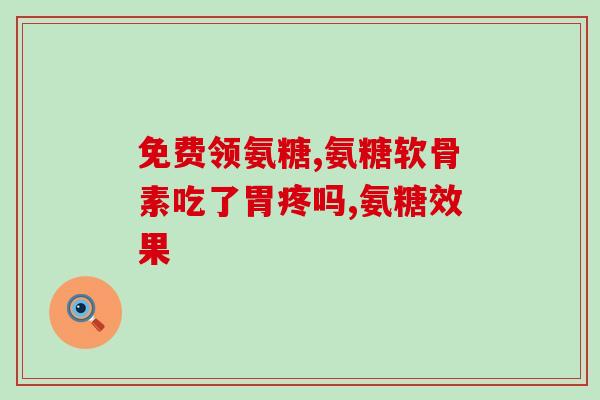 就算软骨素钙片？硫酸软骨素结构