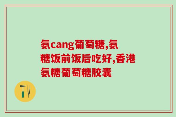 吃德国双心氨糖有副作用吗？吃氨糖的副作用