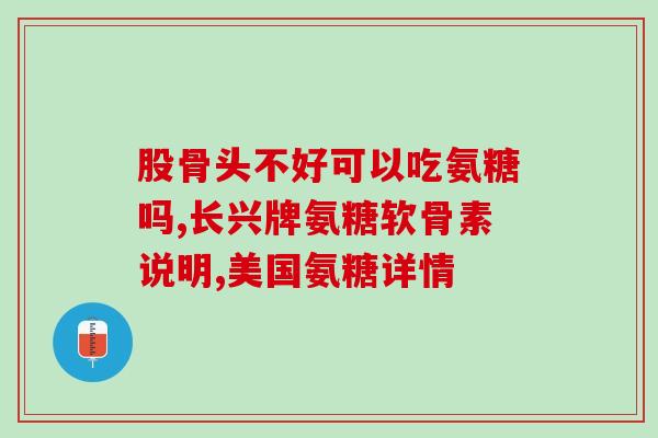 氨糖一般服用多久为一疗程？氨糖软骨素可以用来干什么的适合谁