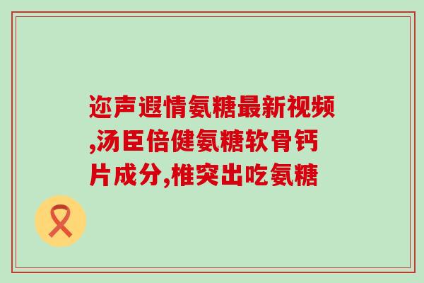 movefree三种区别？movefree与国产氨糖有什么区别