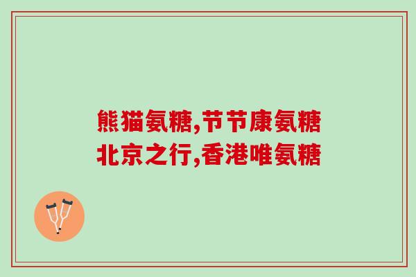 软骨素买哪一种？海钰牌软骨素多少钱一瓶