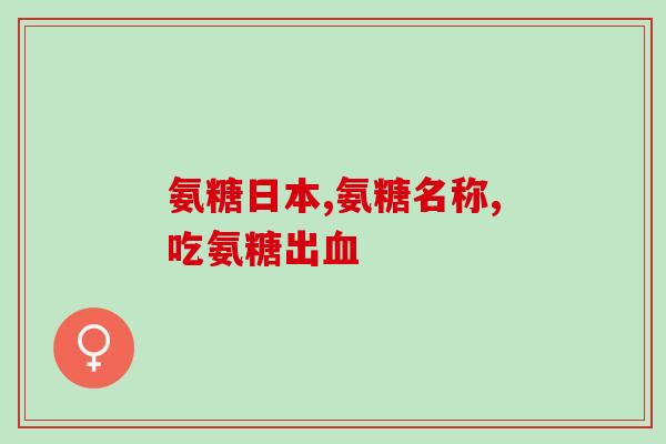 氨糖软骨素治疗骨头疼？氨糖软骨素钙片有哪些功效与作用有哪些品牌可以推荐