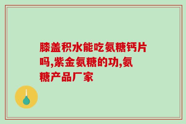 氨糖软骨素在哪里买最优惠？健力多氨糖软骨素价格