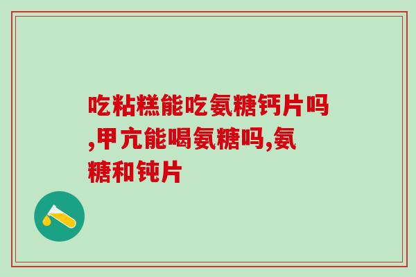 鲨鱼软骨素含组胺吗？鲨骨钙是什么