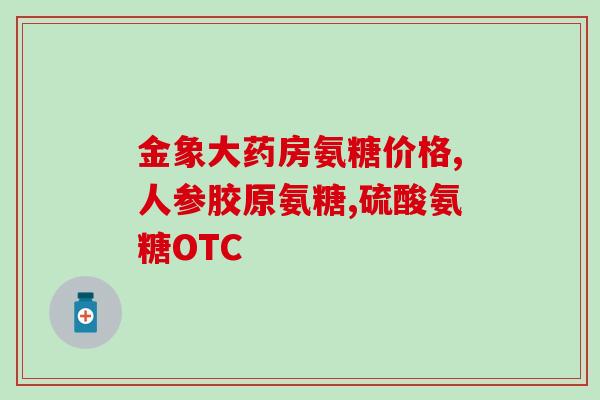 氨糖软骨素能治疗什么疾病？氨糖软骨素是什么
