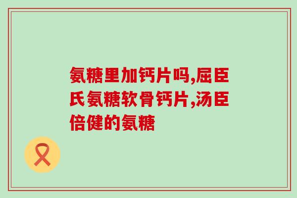 美国有狗狗的软骨素吗？氨糖，美国多少钱，氨糖，美国怎么样