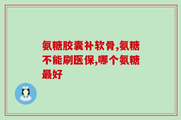 氨糖和钙片是不是同一种东西？氨糖钙片和普通钙片有什么区别