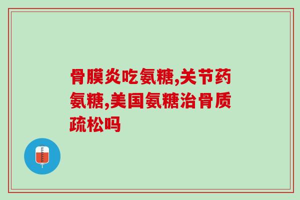 健力多氨糖软骨素含钾离子？健力多吃多久要停一停