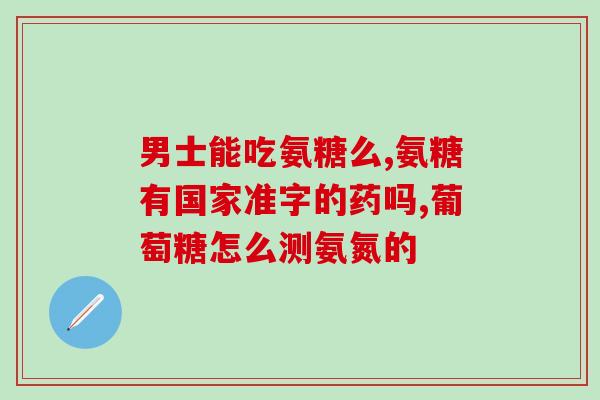 糖尿病人如何补软骨素？糖尿病人能吃氨糖软骨素吗