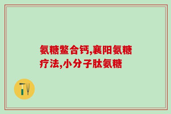 安氏软骨素钙片？氨糖软骨素钙片的功效和作用是什么一般吃多久才会有效果