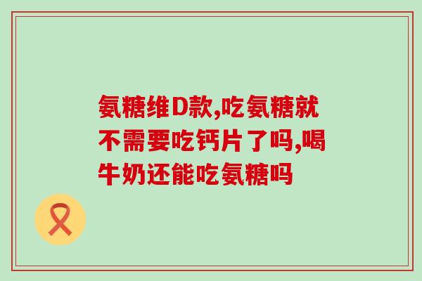 一次用量的氨糖软骨素钙片？汤臣倍健健力多钙片怎么吃