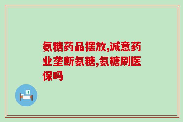 禾博士 氨糖软骨素？氨糖什么牌子好哪个牌子好
