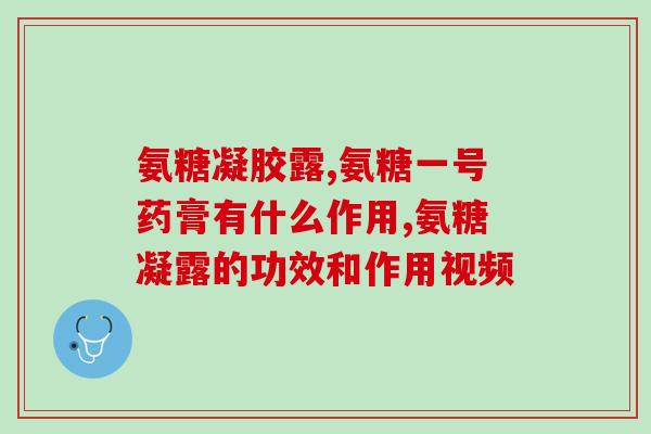 氨糖是管干什么的？骨关节痛是什么原因为什么有人说要补充氨糖