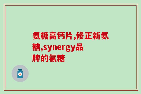 外国人膝盖疼只吃氨糖吗？爬山是否伤膝盖