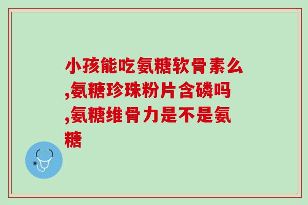软骨素添加量？健力多，氨糖软骨素钙片价格,说明书,作用