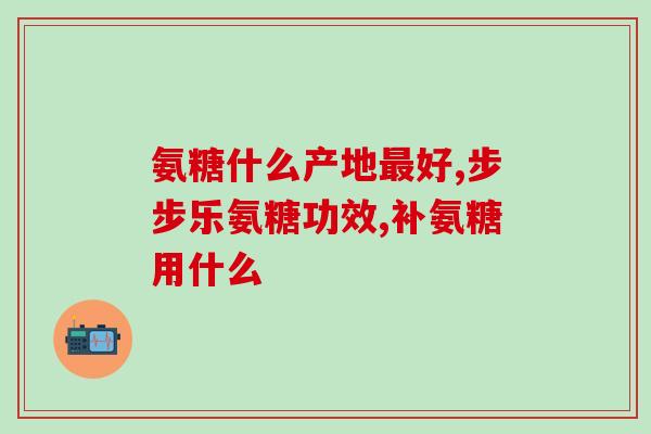 类风湿关节炎可以吃氨糖灬？得了肩周炎怎么办可以补充氨糖吗
