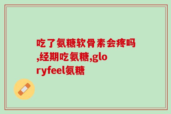 氨糖软骨素加钙片吃了肚子疼？氨糖软骨素加钙片类的保健营养品能长期吃吗会有什么影响