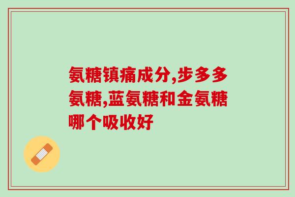 软骨素吃什么病的？硫酸软骨素能治什么病