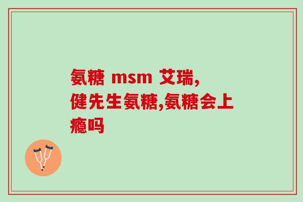 碳酸钙与氨糖软骨素钙片？氨糖软骨素钙片好不好