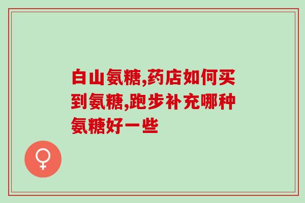 软骨素和氨糖什么季节吃？汤臣倍健健力多氨糖软骨素钙片一般适合什么情况下吃的啊