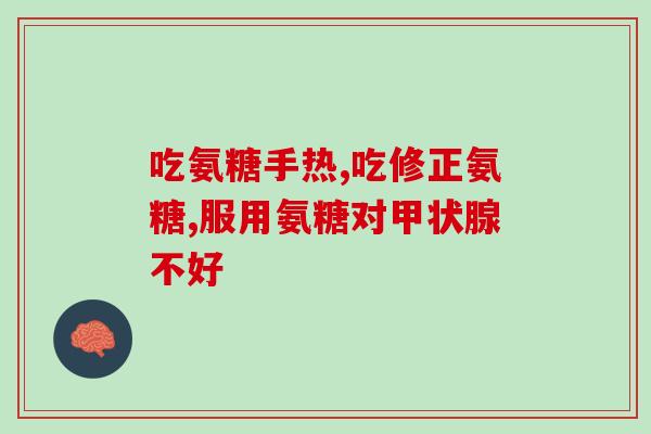 盖中盖氨糖软骨素维生素？中老年人吃哈药氨糖软骨素效果如何