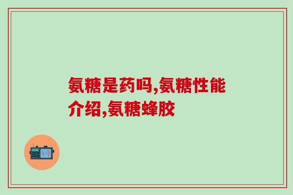 葡萄糖软骨素多少钱？南雲堂·氨基酸葡萄糖软骨素钙片60片价格